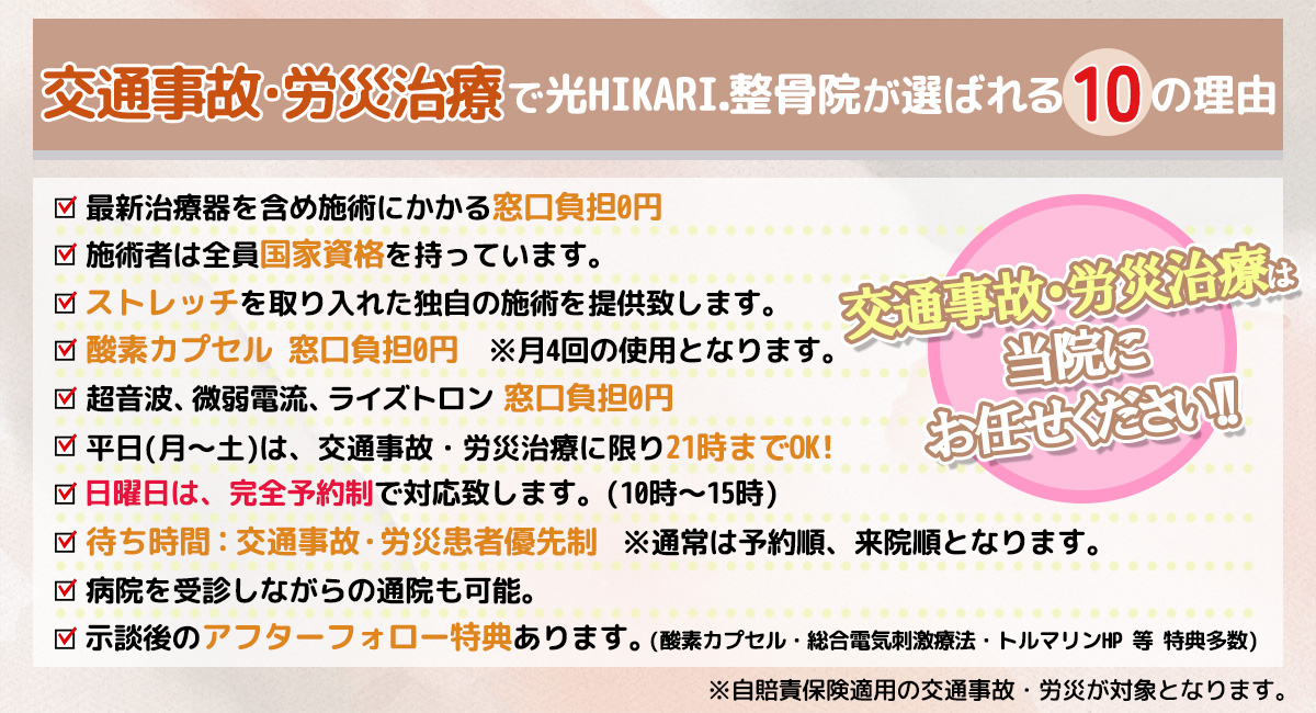 交通事故・労災治療で光HIKARI.整骨院が選ばれる10の理由｜光HIKARI.整骨院