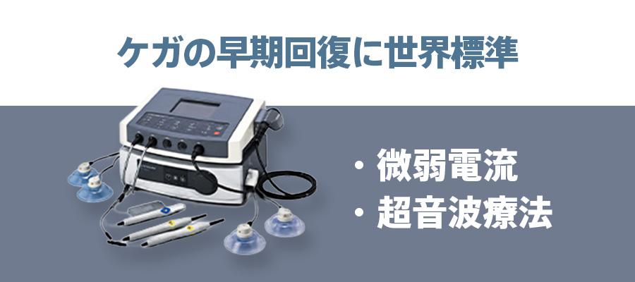 微弱電流・超音波療法｜光HIKARI.整骨院