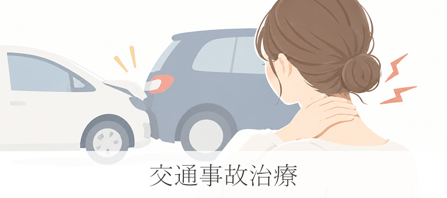 交通事故治療はこちら｜光HIKARI.整骨院