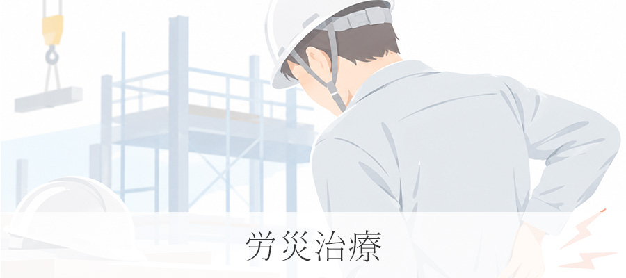 労災治療はこちら｜光HIKARI.整骨院