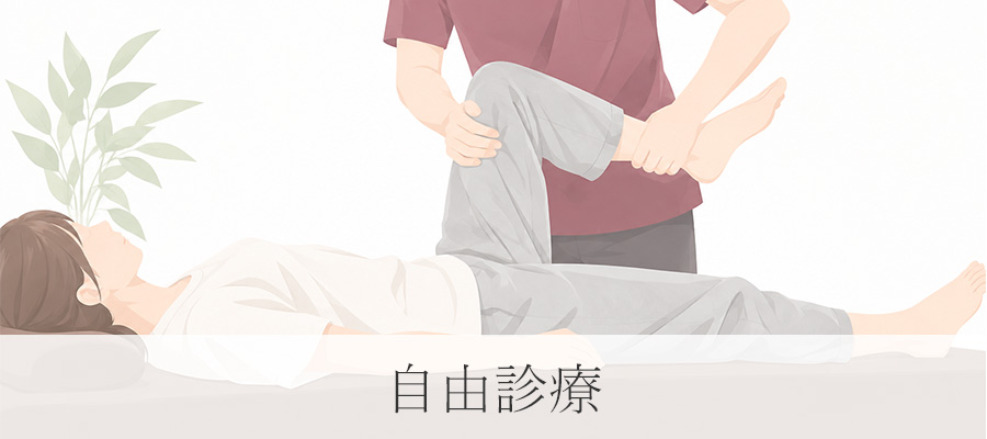 自由診療はこちら｜光HIKARI.整骨院