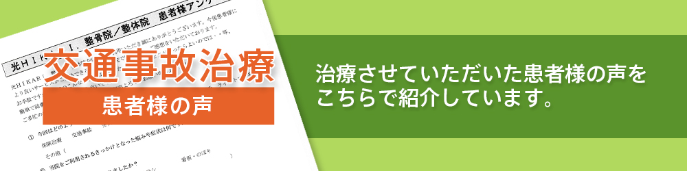 患者さまの声はこちら｜光HIKARI.整骨院