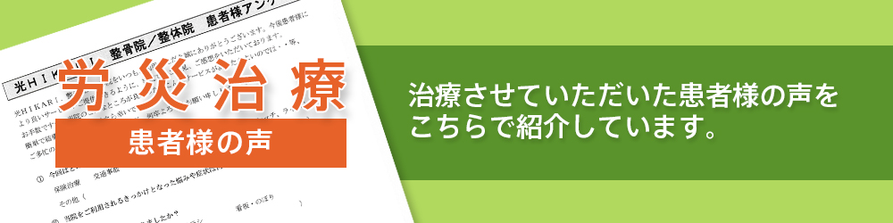 患者さまの声はこちら｜光HIKARI.整骨院