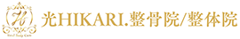 光HIKARI.整骨院